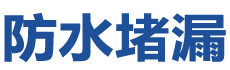 岑溪防水补漏公司